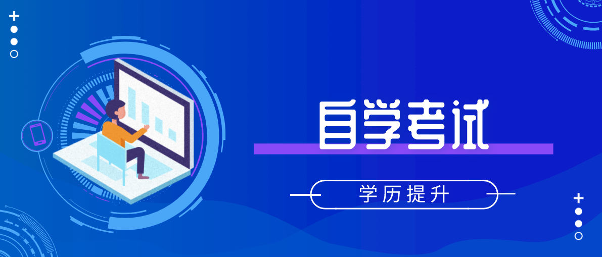 自學(xué)考試的報(bào)考對(duì)象是什么？