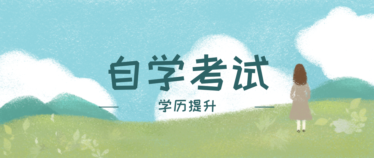 大自考和小自考的區(qū)別?報(bào)哪個(gè)比較好？