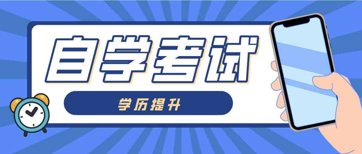 自學(xué)考試的難度怎么樣？大不大？