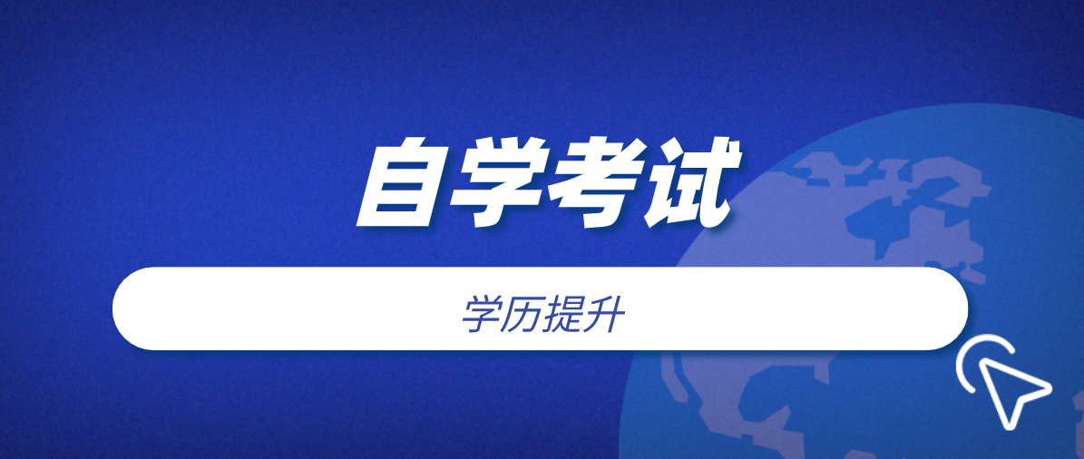 高中畢業證可以自考嗎？有什么條件與要求