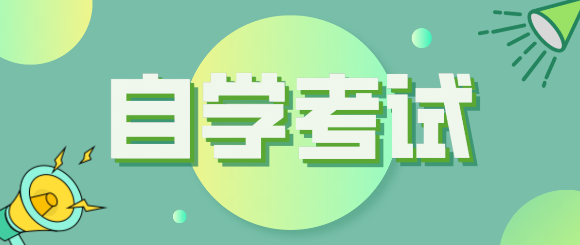 自考大專有什么限制？流程是什么？