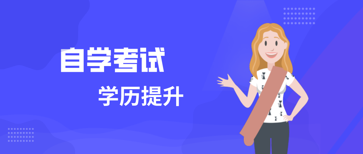 成人本科含金量怎么樣？自考含金量怎么樣？