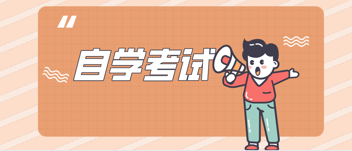 自考大專怎么報名？報名流程是什么？