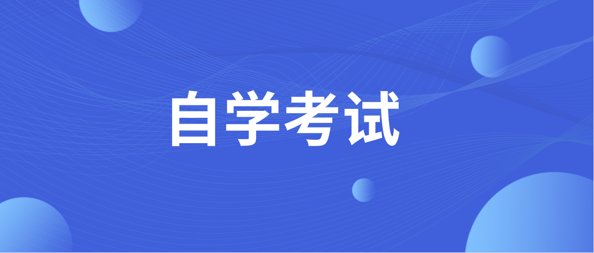 高中畢業自考本科的流程是什么？