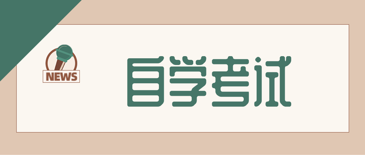 自考本科和成考本科哪個會比較好？它們有什么區(qū)別？