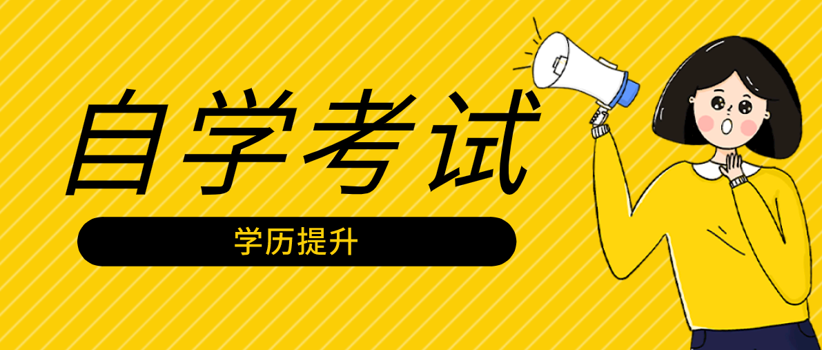 自考本科和成考本科哪個含金量高？哪個更有含金量？