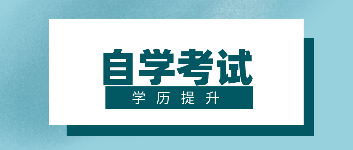 自考中專怎么報名？報名的條件是什么？?