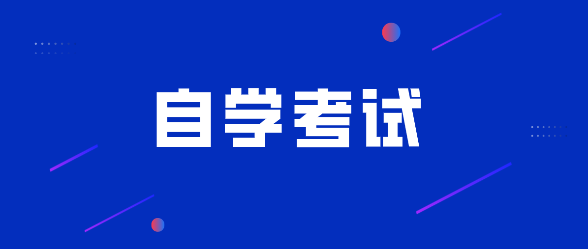 中專自考大專最快幾年可以畢業(yè)？
