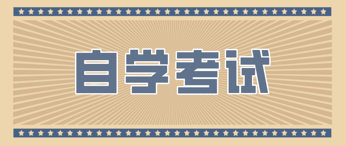 自考本科報名條件的要求是什么？