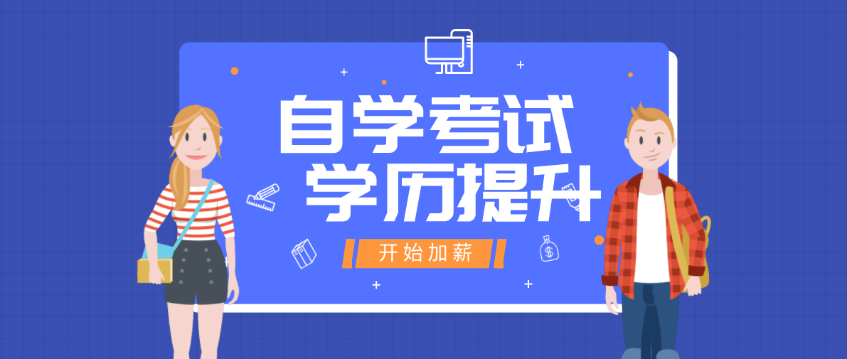 自考成人本科學(xué)歷怎么考到手？