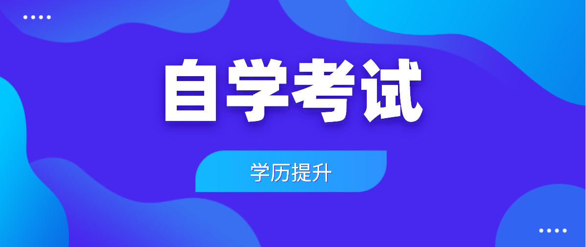 大專學歷可以自考專升本嗎？