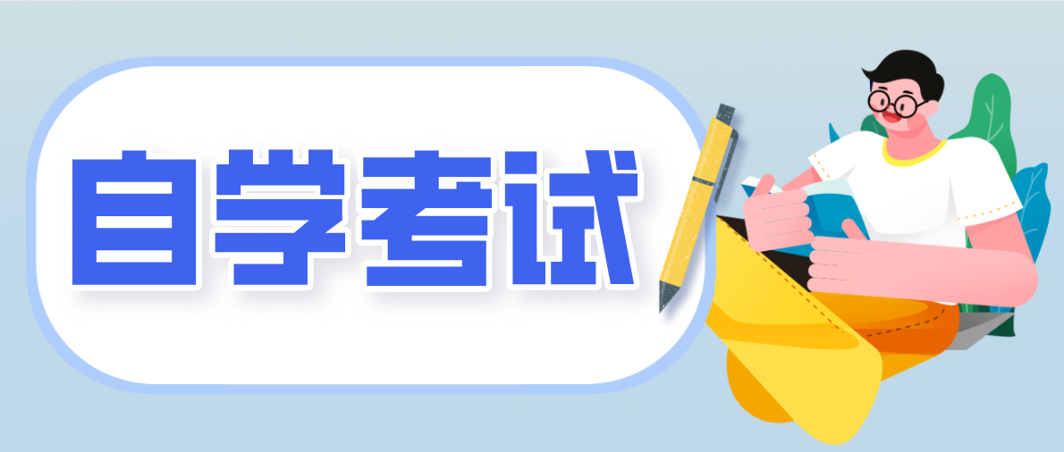 自考專升本的好處有哪些？對自己有哪些幫助？