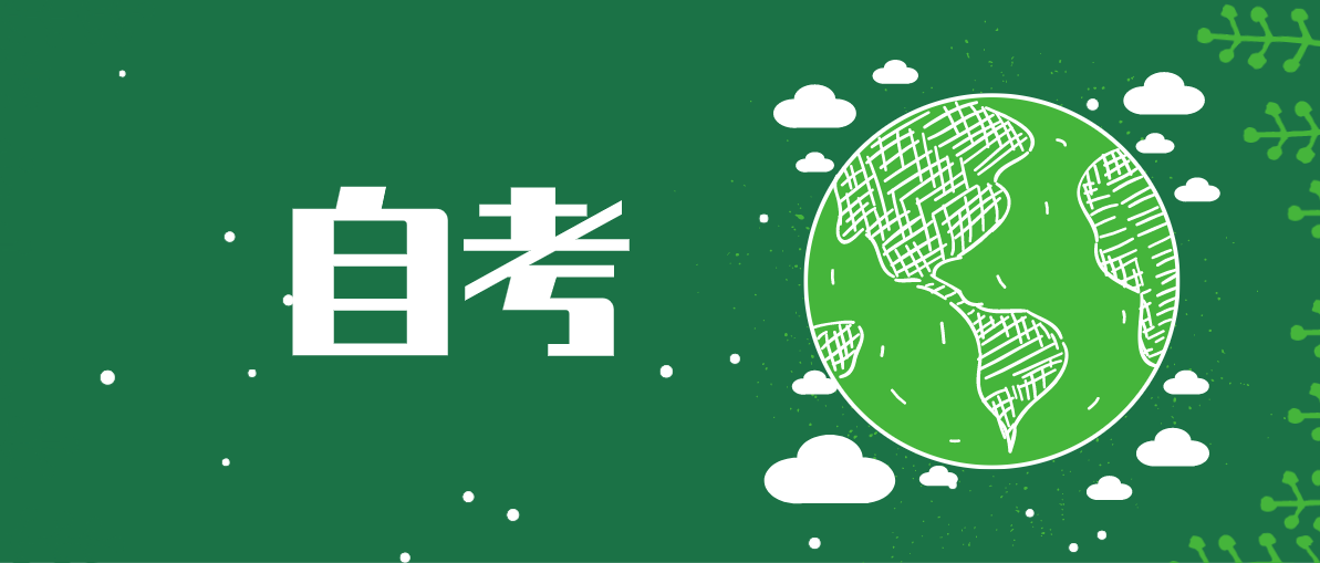 成人繼續教育中自考本科有哪些專業比較簡單?