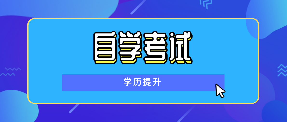 自考旅游管理專業專升本需要考哪些科目？