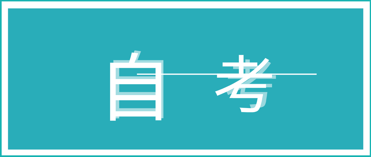 自考專升本需要幾年才能畢業？