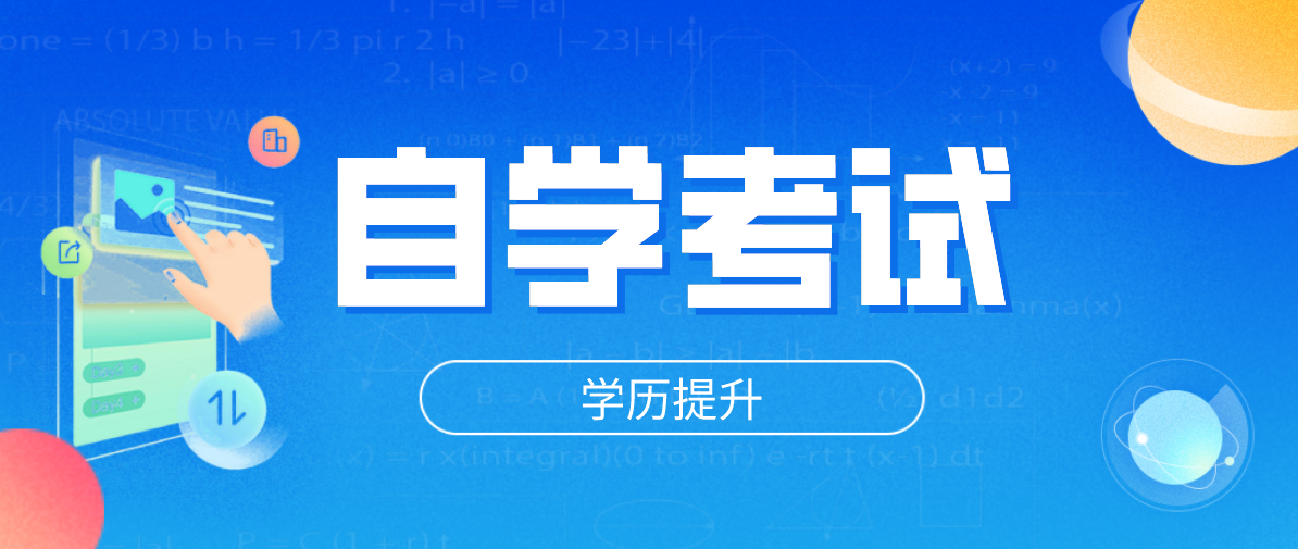 網(wǎng)絡教育本科和自考本科有哪些不一樣？