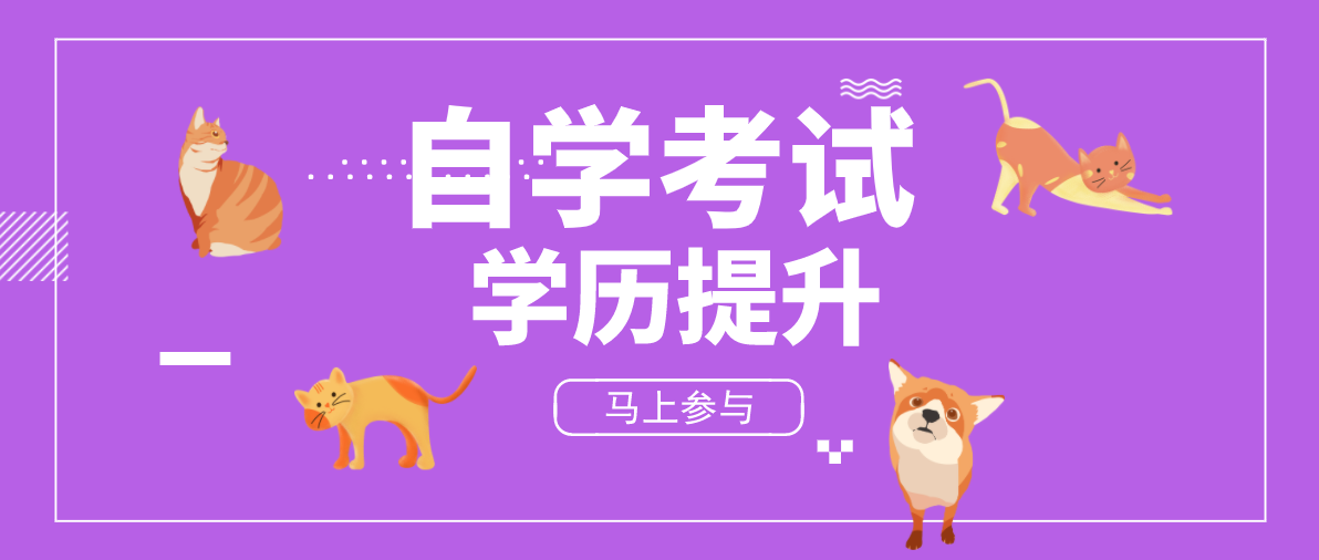 成人繼續教育中自考本科是怎么考的？