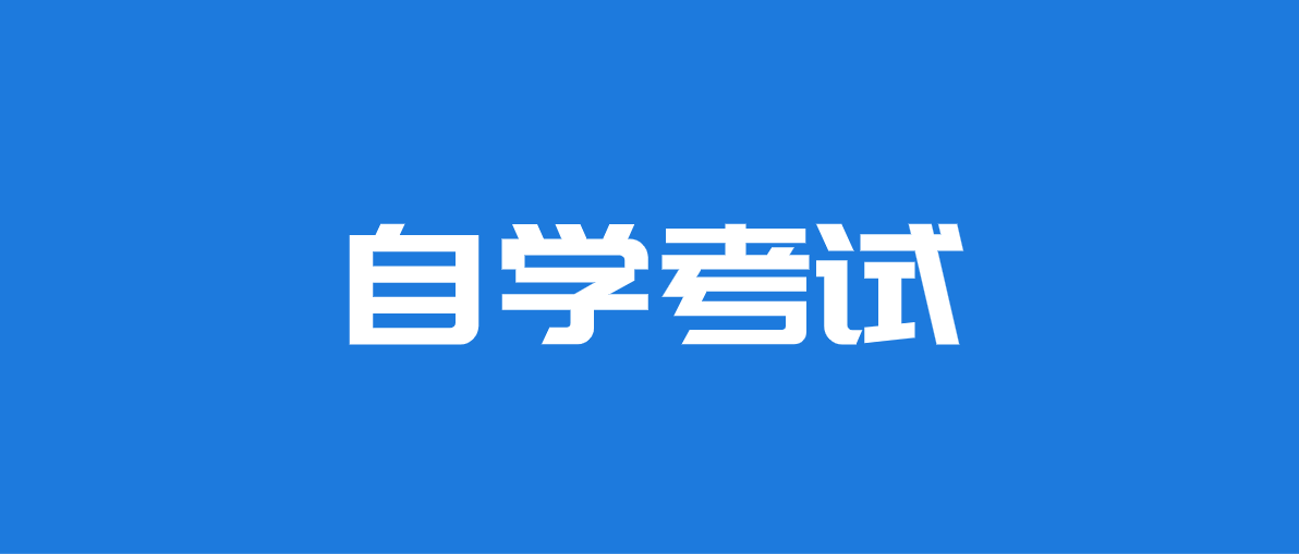 自考專升本需要哪些條件跟要求？