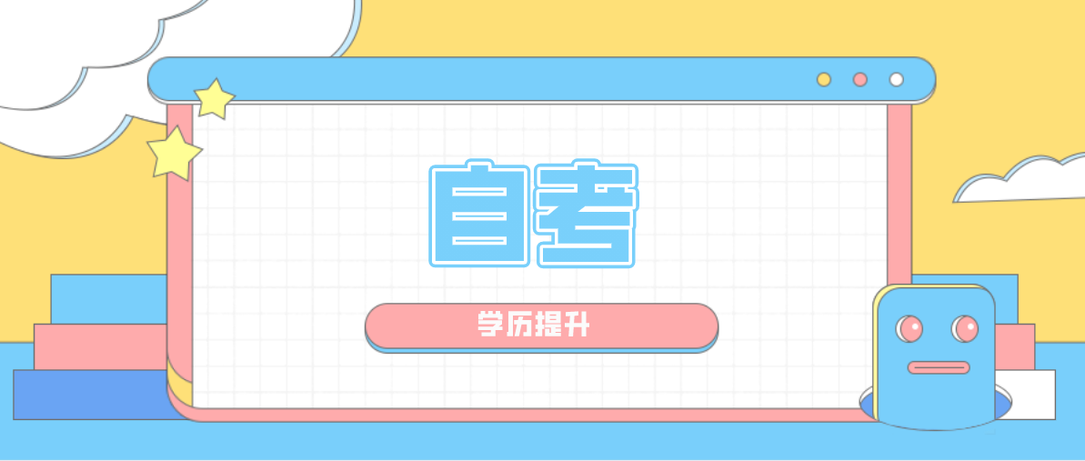 那自考專升本熱門招生專業(yè)有哪些？
