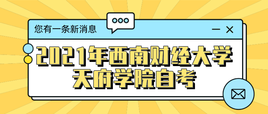 2021年西南財經大學天府學院自考