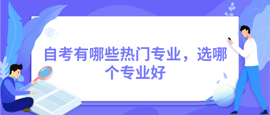 自考有哪些熱門專業，選哪個專業好