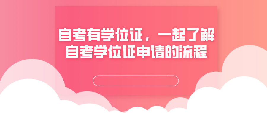 自考有學(xué)位證，一起了解自考學(xué)位證申請(qǐng)的流程