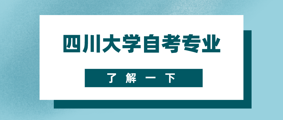 2021年四川大學(xué)自學(xué)考試招生專(zhuān)業(yè)