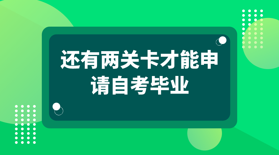 還有兩關卡才能申請自考畢業，不是通過考試就可以
