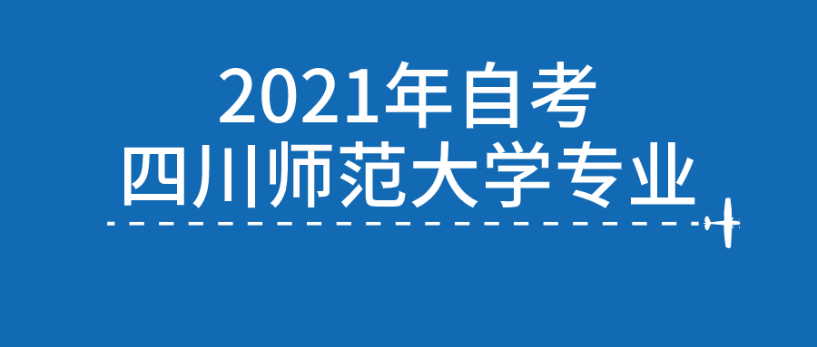 2021年自考四川師范大學專業