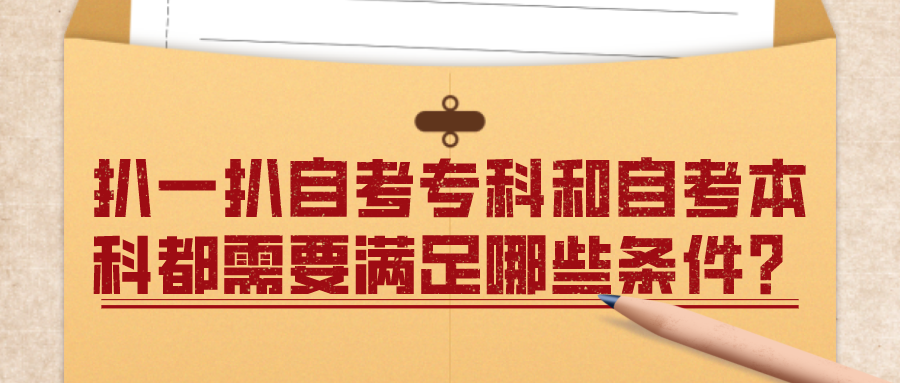 扒一扒自考專科和自考本科都需要滿足哪些條件？