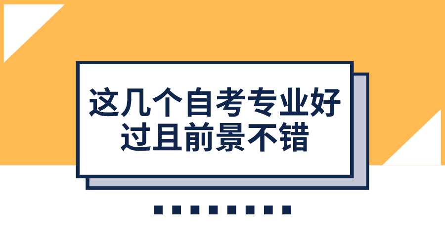 覺得英語、數學太難？這幾個自考專業好過且前景不錯