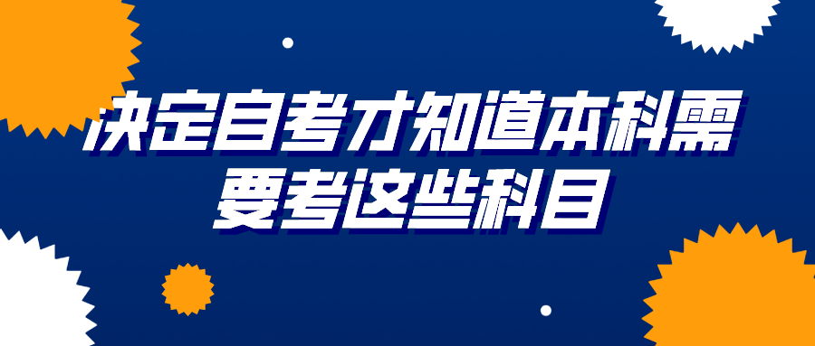 決定自考才知道本科需要考這些科目