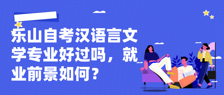 樂山自考漢語言文學專業好過嗎，就業前景如何？