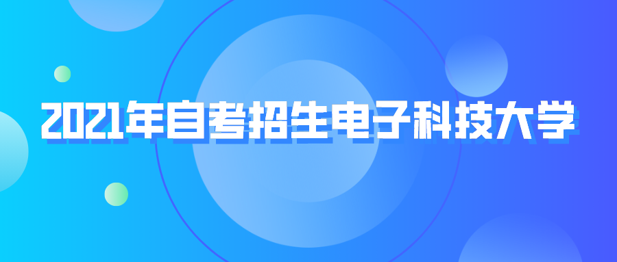 2021年自考招生電子科技大學(xué)