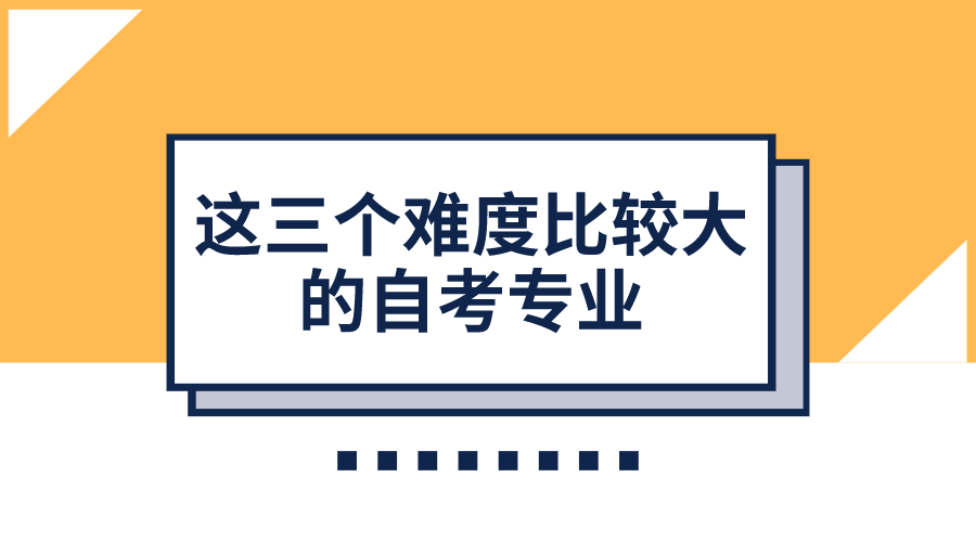 這三個(gè)難度比較大的自考專業(yè)，你知道嗎