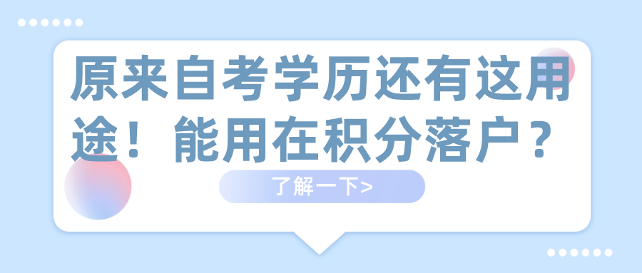 原來自考學(xué)歷還有這用途！能用在積分落戶？