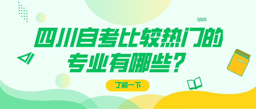 四川自考比較熱門的專業有哪些？一起看看