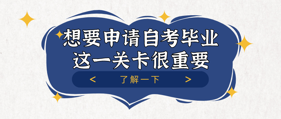 想要申請(qǐng)自考畢業(yè)，這一關(guān)卡很重要