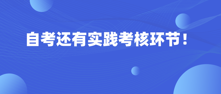 自考還有實踐考核環節！這是什么？