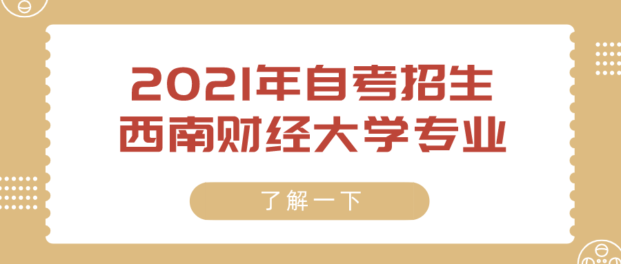 2021年自考招生西南財經大學專業