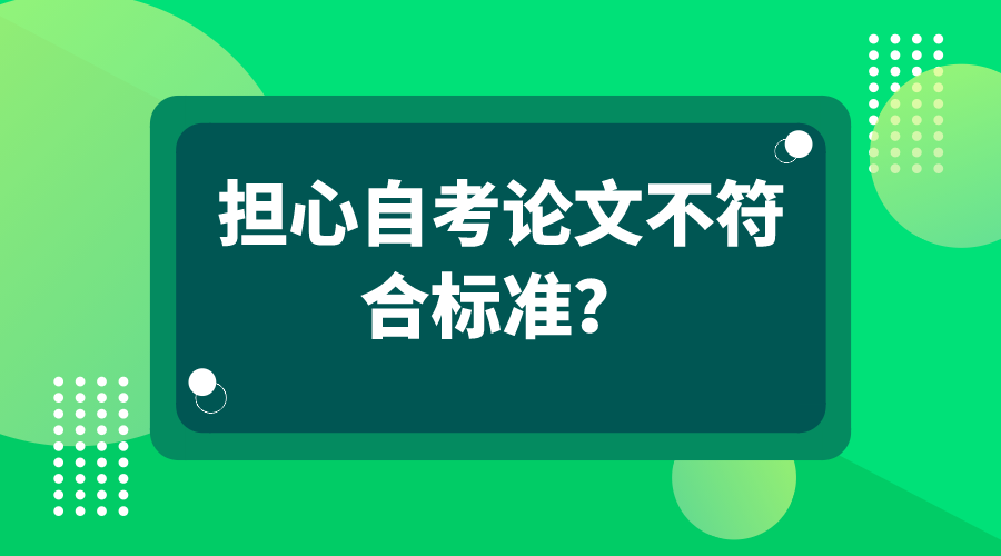 擔(dān)心自考論文不符合標(biāo)準(zhǔn)？看看論文格式模板