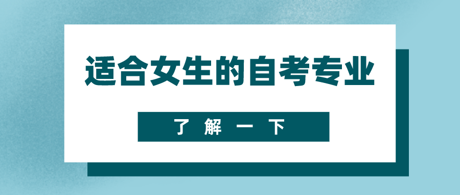 看過來，適合女生的自考專業(yè)，有哪些？