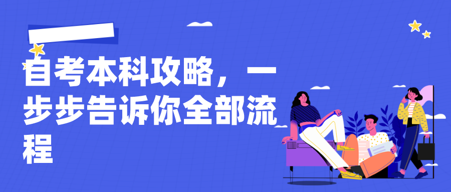 自考本科攻略，一步步告訴你全部流程
