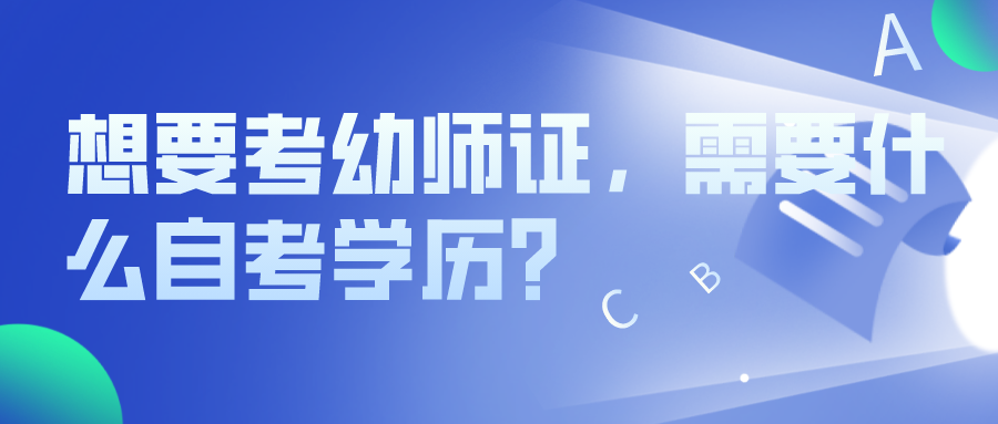 想要考幼師證，需要什么自考學(xué)歷？