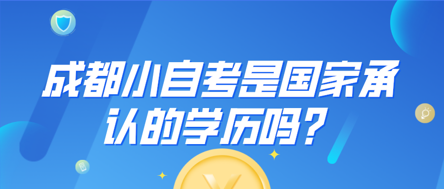 成都小自考是國家承認(rèn)的學(xué)歷嗎？