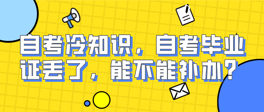 自考冷知識，自考畢業證丟了，能不能補辦？