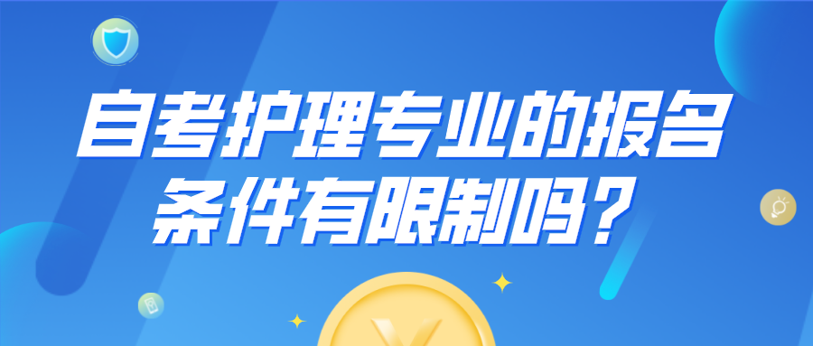 自考護理專業的報名條件有限制嗎？前景如何？