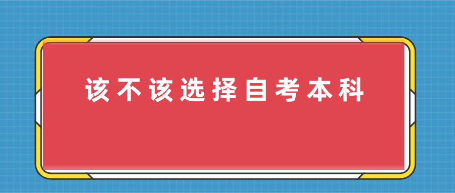 該不該選擇自考本科,自考本科和全日制大專哪個好？