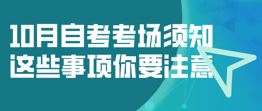 10月自考考場須知，這些事項你要注意