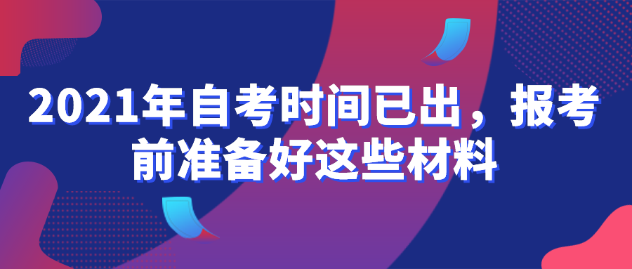 2021年自考時間已出，報考前準備好這些材料